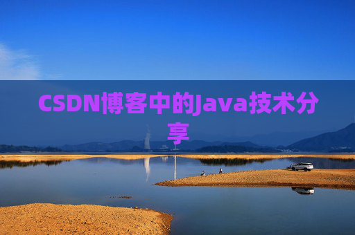CSDN博客中的Java技术分享